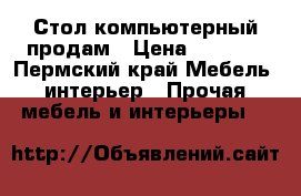 Стол компьютерный продам › Цена ­ 2 500 - Пермский край Мебель, интерьер » Прочая мебель и интерьеры   